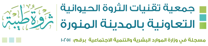 جمعية تقنيات الثروة الحيوانية التعاونية بالمدينة المنورة